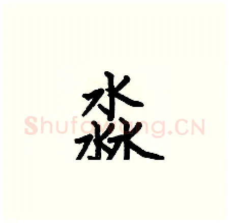 淼硬笔楷书写法,摘自何伯昌硬笔书法字帖