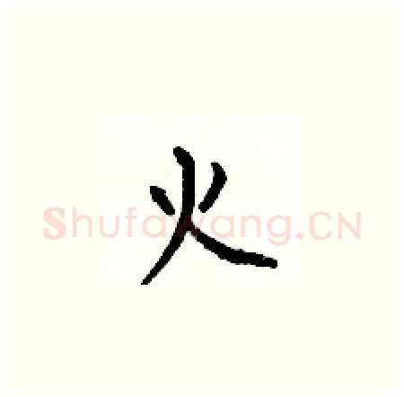 火硬笔楷书写法,摘自何伯昌硬笔书法字帖