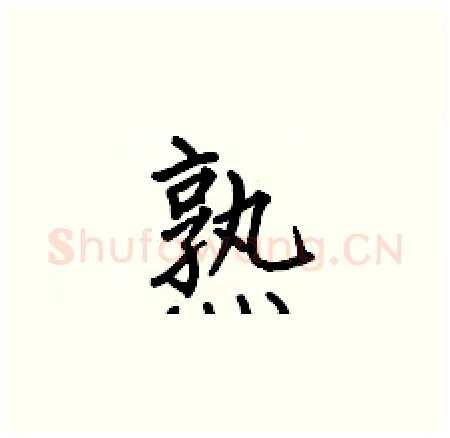 熟硬笔楷书写法,摘自何伯昌硬笔书法字帖