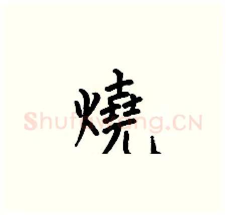 燒硬笔楷书写法,摘自何伯昌硬笔书法字帖