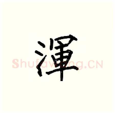 渾硬笔楷书写法,摘自何伯昌硬笔书法字帖