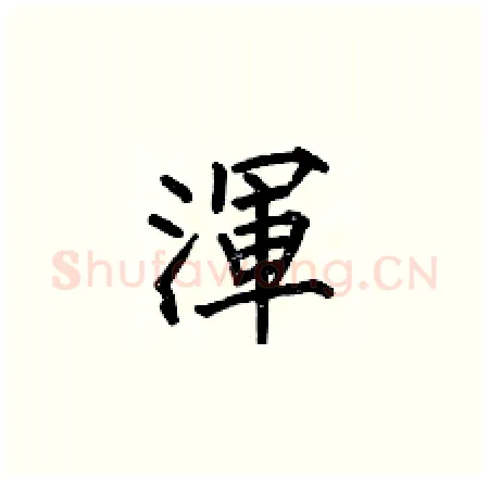 渾硬笔楷书写法,摘自何伯昌硬笔书法字帖