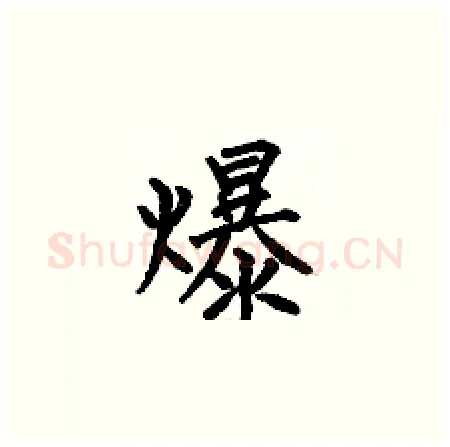 爆硬笔楷书写法,摘自何伯昌硬笔书法字帖