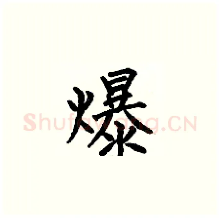 爆硬笔楷书写法,摘自何伯昌硬笔书法字帖