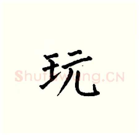 玩硬笔楷书写法,摘自何伯昌硬笔书法字帖