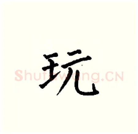 玩硬笔楷书写法,摘自何伯昌硬笔书法字帖