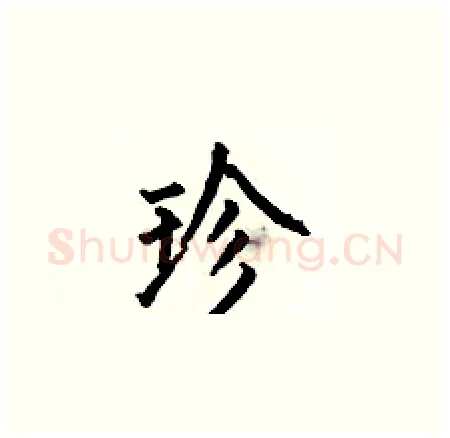 珍硬笔楷书写法,摘自何伯昌硬笔书法字帖