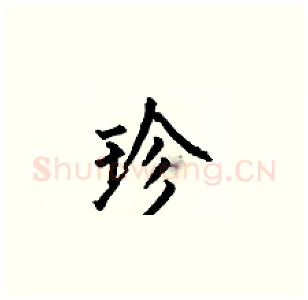 珍硬笔楷书写法,摘自何伯昌硬笔书法字帖