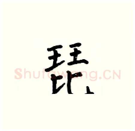 琵硬笔楷书写法,摘自何伯昌硬笔书法字帖