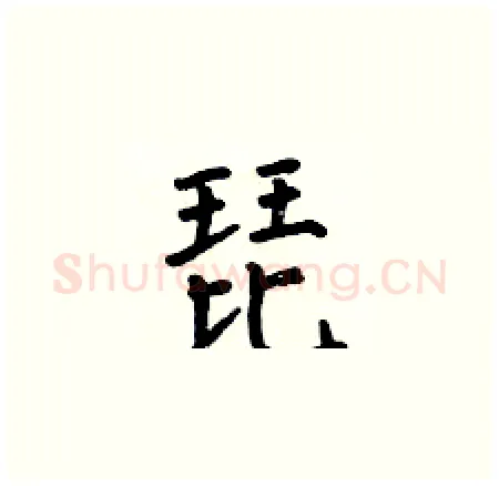 琵硬笔楷书写法,摘自何伯昌硬笔书法字帖