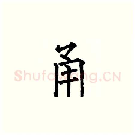甬硬笔楷书写法,摘自何伯昌硬笔书法字帖