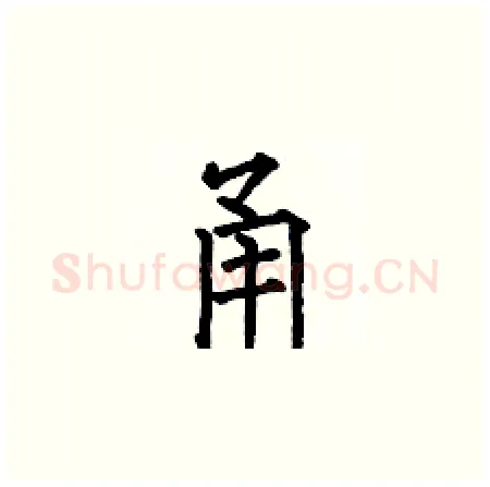 甬硬笔楷书写法,摘自何伯昌硬笔书法字帖