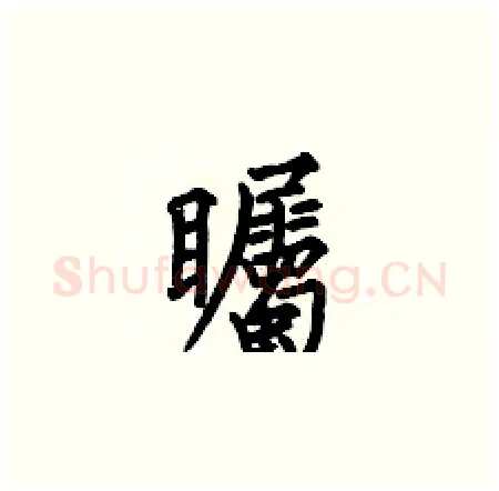矚硬笔楷书写法,摘自何伯昌硬笔书法字帖