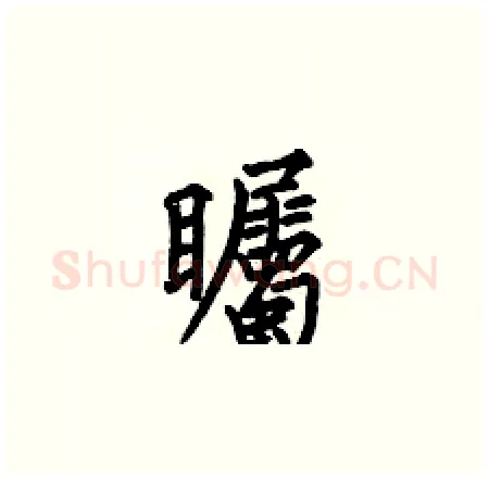 矚硬笔楷书写法,摘自何伯昌硬笔书法字帖