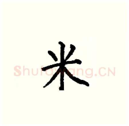 米硬笔楷书写法,摘自何伯昌硬笔书法字帖