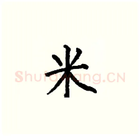 米硬笔楷书写法,摘自何伯昌硬笔书法字帖