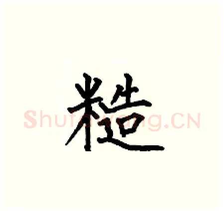 糙硬笔楷书写法,摘自何伯昌硬笔书法字帖