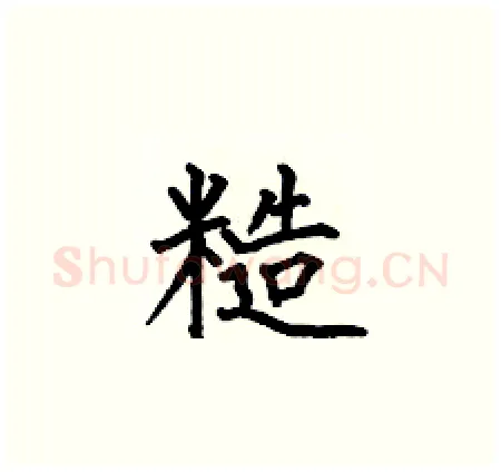糙硬笔楷书写法,摘自何伯昌硬笔书法字帖