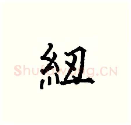 紐硬笔楷书写法,摘自何伯昌硬笔书法字帖