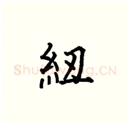 紐硬笔楷书写法,摘自何伯昌硬笔书法字帖