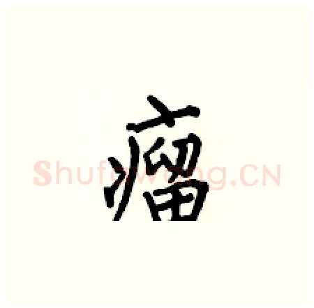 瘤硬笔楷书写法,摘自何伯昌硬笔书法字帖
