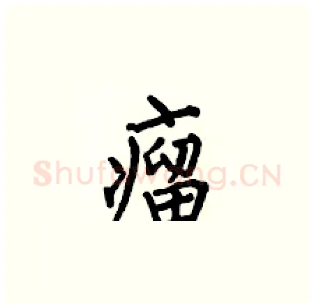 瘤硬笔楷书写法,摘自何伯昌硬笔书法字帖