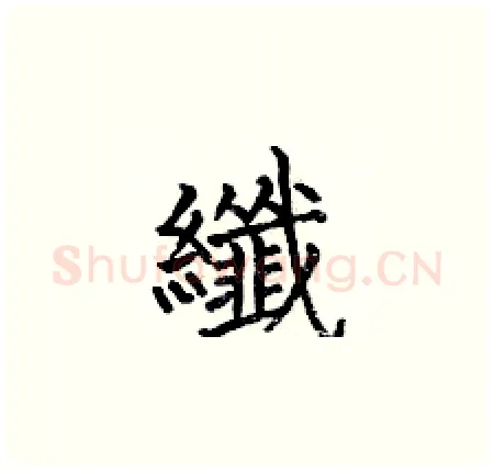纖硬笔楷书写法,摘自何伯昌硬笔书法字帖
