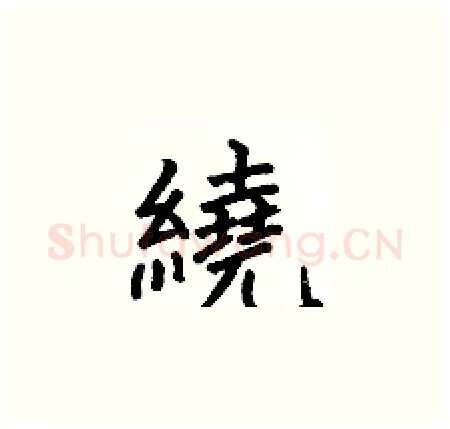繞硬笔楷书写法,摘自何伯昌硬笔书法字帖