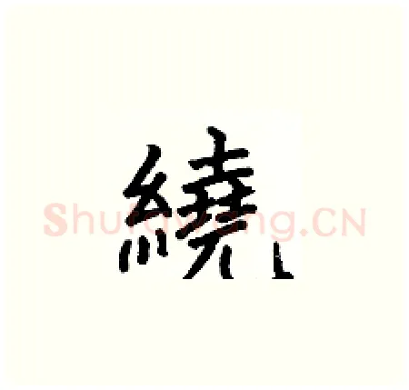 繞硬笔楷书写法,摘自何伯昌硬笔书法字帖