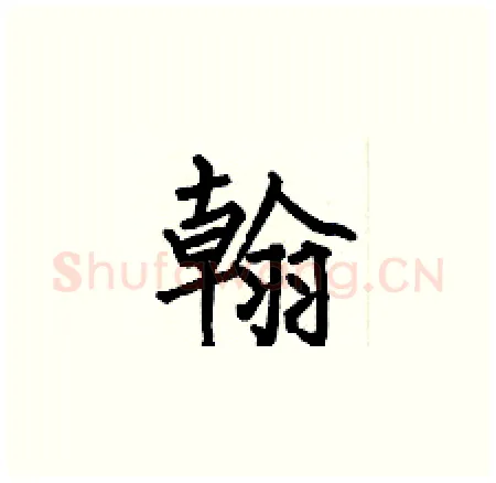 翰硬笔楷书写法,摘自何伯昌硬笔书法字帖