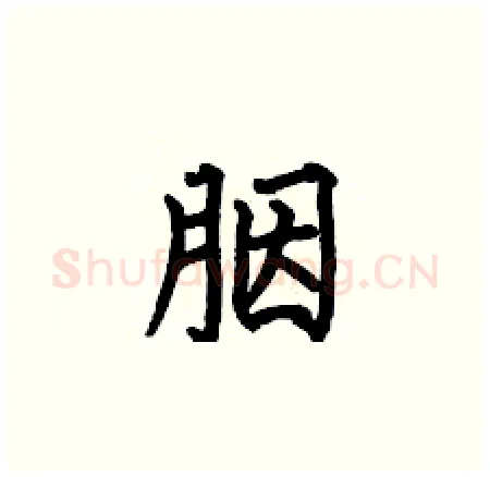 胭硬笔楷书写法,摘自何伯昌硬笔书法字帖