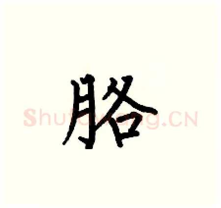 胳硬笔楷书写法,摘自何伯昌硬笔书法字帖