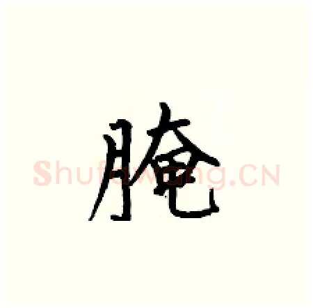 腌硬笔楷书写法,摘自何伯昌硬笔书法字帖