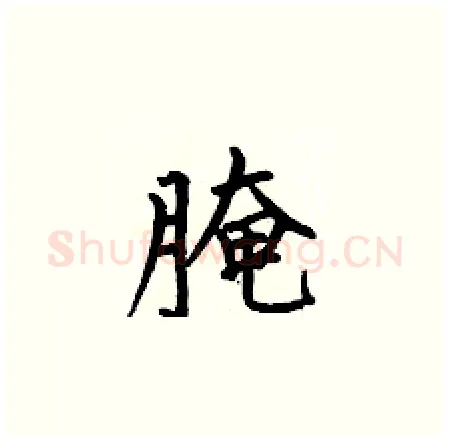 腌硬笔楷书写法,摘自何伯昌硬笔书法字帖