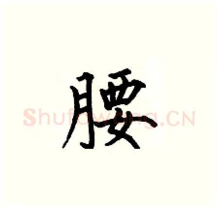 腰硬笔楷书写法,摘自何伯昌硬笔书法字帖