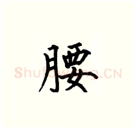 腰硬笔楷书写法,摘自何伯昌硬笔书法字帖
