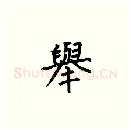 舉硬笔楷书写法,摘自何伯昌硬笔书法字帖