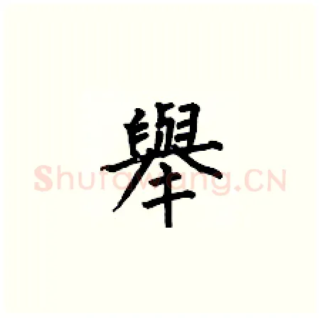 舉硬笔楷书写法,摘自何伯昌硬笔书法字帖