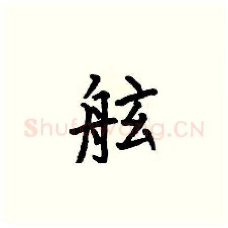 舷硬笔楷书写法,摘自何伯昌硬笔书法字帖