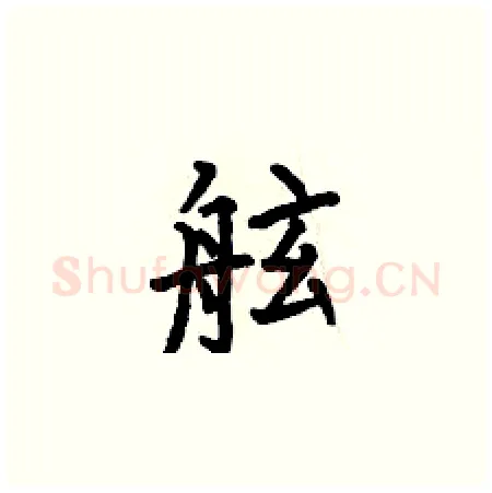 舷硬笔楷书写法,摘自何伯昌硬笔书法字帖