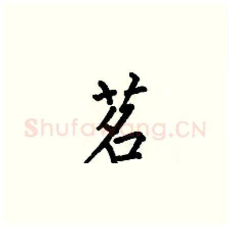 茗硬笔楷书写法,摘自何伯昌硬笔书法字帖