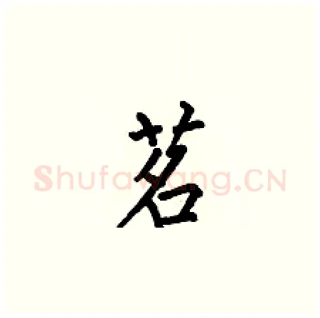茗硬笔楷书写法,摘自何伯昌硬笔书法字帖