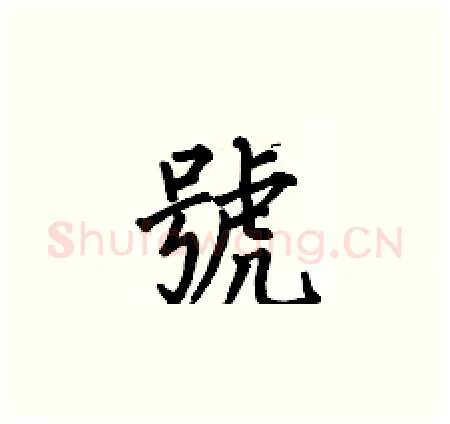 號硬笔楷书写法,摘自何伯昌硬笔书法字帖