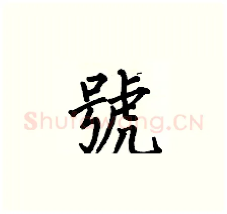 號硬笔楷书写法,摘自何伯昌硬笔书法字帖