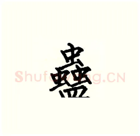 蠱硬笔楷书写法,摘自何伯昌硬笔书法字帖