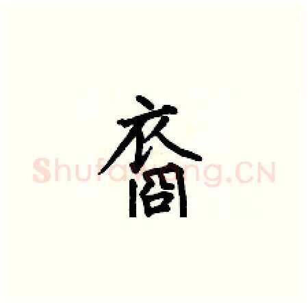 裔硬笔楷书写法,摘自何伯昌硬笔书法字帖