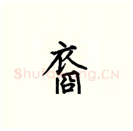 裔硬笔楷书写法,摘自何伯昌硬笔书法字帖