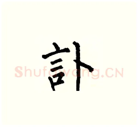 訃硬笔楷书写法,摘自何伯昌硬笔书法字帖