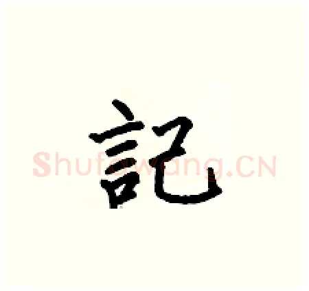 記硬笔楷书写法,摘自何伯昌硬笔书法字帖