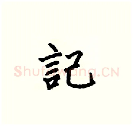 記硬笔楷书写法,摘自何伯昌硬笔书法字帖